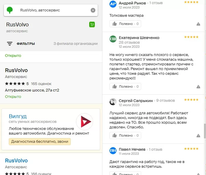 Скриншот отзывов о сервисе РусВольво на 2ГИС