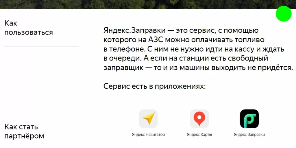 Информация на главной странице Яндекс.Заправки